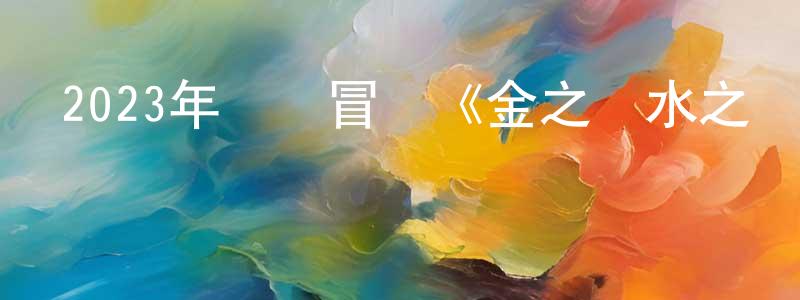 邊帥的網絡影視資源,2023年動畫冒險《金之國水之國》BD日語中字迅雷下載_深夜電影